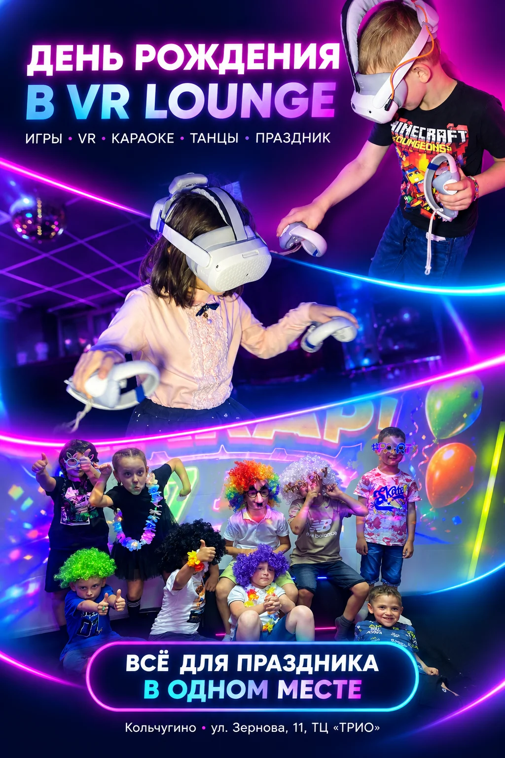 День рождения в VR Lounge Кольчугино — VR, караоке, танцы и праздник в одном месте
