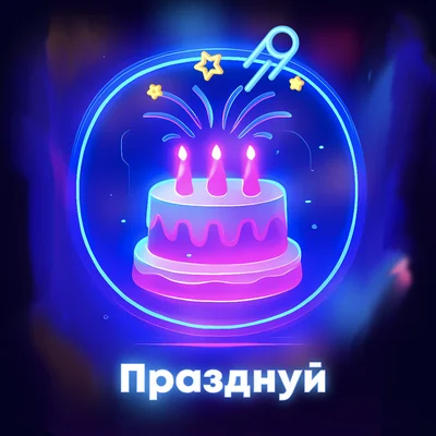 Празднуй — день рождения в VR Lounge Празднуй