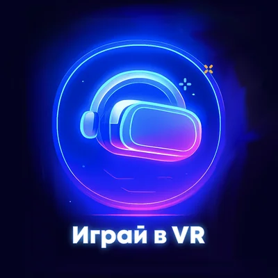 Играй в VR — виртуальная реальность в VR Lounge Играй в VR
